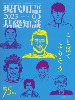cover image of 現代用語の基礎知識 2023